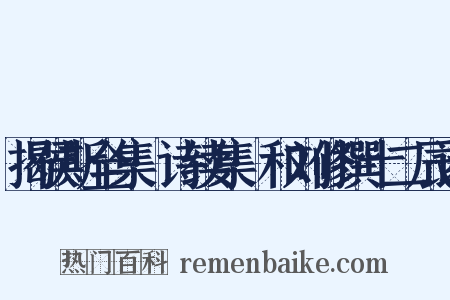 揭侯斯全集·诗续集·和刘修撰十二辰诗是什么意思的图片
